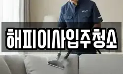 해피이사입주청소