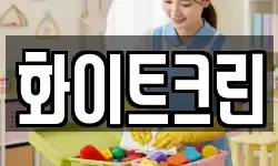 화이트크린
