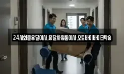24시화물용달이사,용달차원룸이사,오토바이바이크탁송