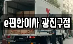 서울 광진구 자양동 이사,용달이사,포장이사,원룸이사,보관이사