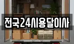 전국24시용달이사