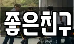 좋은친구