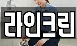 라인크린