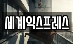 세계익스프레스