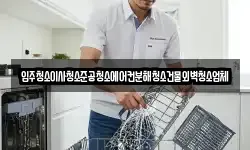 입주청소이사청소준공청소에어컨분해청소건물외벽청소업체