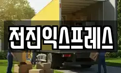 전진익스프레스