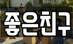 서울 광진구 중곡동 이사,용달이사,포장이사,원룸이사,보관이사