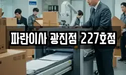 파란이사 광진점 227호점