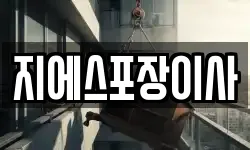 지에스포장이사