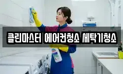 클린마스터 에어컨청소 세탁기청소