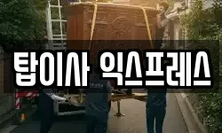 탑이사 익스프레스