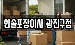 한솔포장이사 광진구점