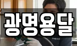 광명용달