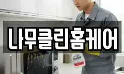 나무클린홈케어