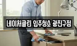 네이처클린 입주청소 광진구점