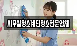 사무실청소계단청소전문업체