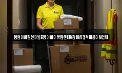 삼성이사짐센터반포장이사이삿짐센터보관이사견적비용이사업체