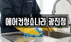에어컨청소나라 광진점