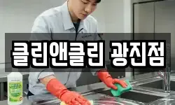 클린앤클린 광진점