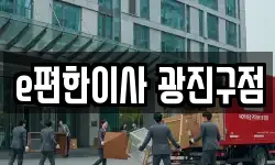 서울 광진구 이사,용달이사,포장이사,원룸이사,보관이사