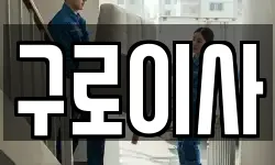 서울 구로구 가리봉동 이사,용달이사,포장이사,원룸이사,보관이사