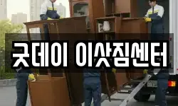 굿데이 이삿짐센터
