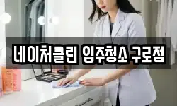 네이처클린 입주청소 구로점