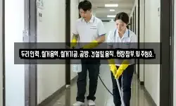 두리인력.철거용역.철거기공.곰방.건설일용직.현장잡부.입주청소.