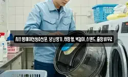 시스템에어컨청소전문,냉난방기,천장형,벽걸이,스텐드,출장비무료