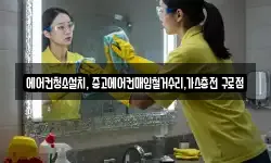 서울 구로구 가리봉동 청소,입주청소,사무실청소,에어컨청소