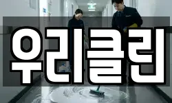 우리클린