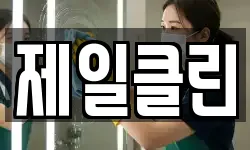 제일클린