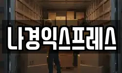 나경익스프레스