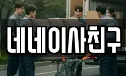 네네이사친구