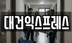 대건익스프레스