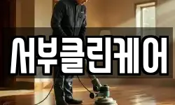 서부클린케어