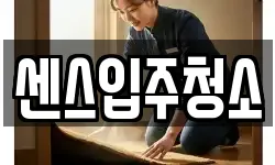 센스입주청소