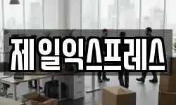 제일익스프레스