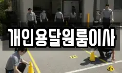 개인용달원룸이사