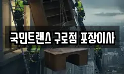 서울 구로구 고척동 이사,용달이사,포장이사,원룸이사,보관이사