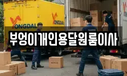 부엉이개인용달원룸이사