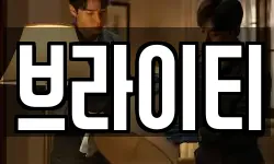 브라이티