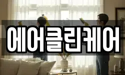 에어클린케어