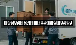 이삿짐보관비용컨테이너보관이사실내보관창고