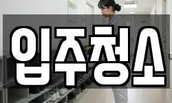 서울 구로구 고척동 청소,입주청소,사무실청소,에어컨청소