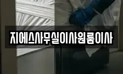 지에스사무실이사원룸이사