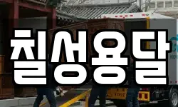 칠성용달