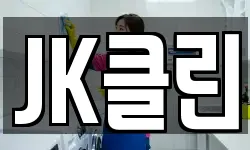 JK클린