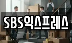 SBS익스프레스