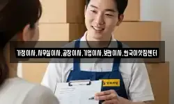 가정이사,사무실이사,공장이사,기업이사,보관이사,한국이삿짐센터